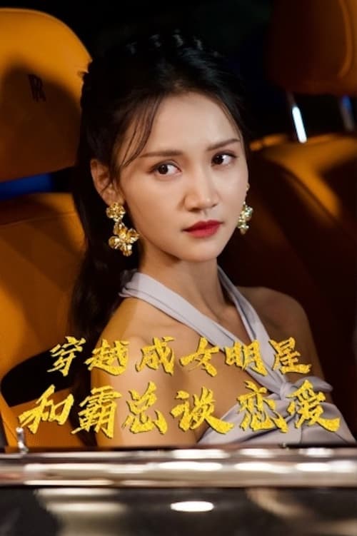 穿越成女明星和霸总谈恋(全集)