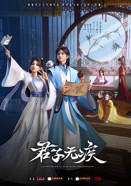 君子无疾 第01集